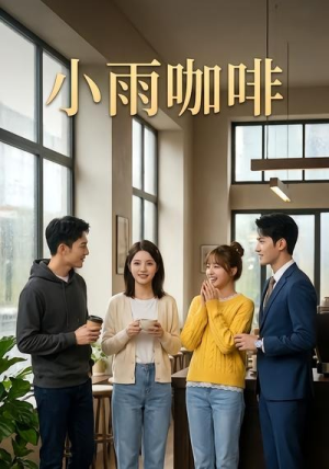 小雨咖啡(30集) 小雨咖啡(30集)短剧在线看