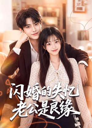闪婚的失忆老公是良缘(80集) 闪婚的失忆老公是良缘(80集)看过的人都说好
