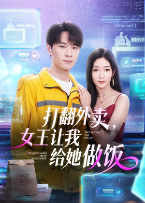 打翻外卖,女王让我给她做饭(73集) 打翻外卖,女王让我给她做饭(73集)好看短剧看不停