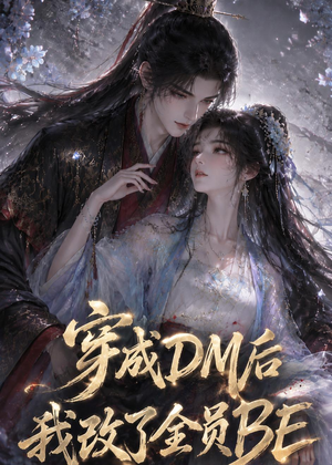 穿成DM后我改了全员BE(108集) 穿成DM后我改了全员BE(108集)每日短剧分享