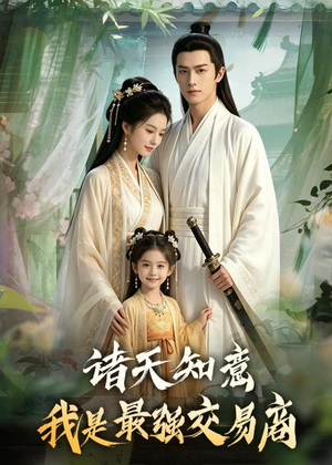 诸天知意:我是最强交易商(56集) 诸天知意:我是最强交易商(56集)好看吗