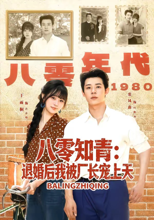 八零知青:退婚后我被厂长宠上天(90集) 八零知青:退婚后我被厂长宠上天(90集)短剧前十排行榜