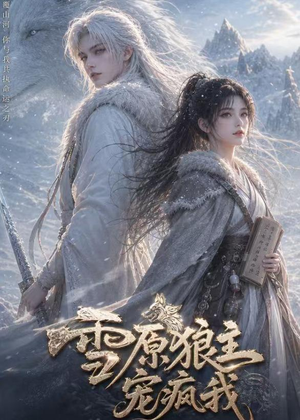 雪原狼主宠疯我(41集) 雪原狼主宠疯我(41集)海量短剧免费看