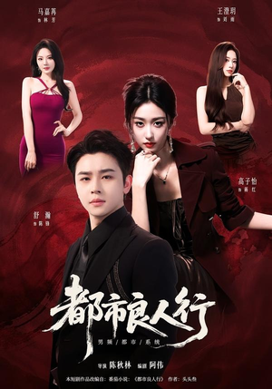 都市良人行(147集) 都市良人行(147集)真的太好看了