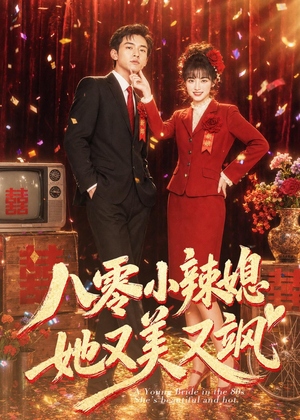 八零小辣媳,她又美又飒(47集) 八零小辣媳,她又美又飒(47集)精彩短剧推荐