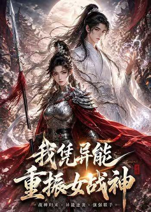 我凭异能重振女战神（49集）爆款短剧一起追