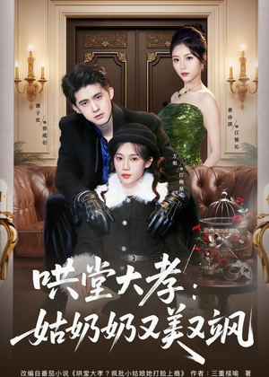 哄堂大孝:姑奶奶又美又飒(60集) 哄堂大孝:姑奶奶又美又飒(60集)一起追生活短剧