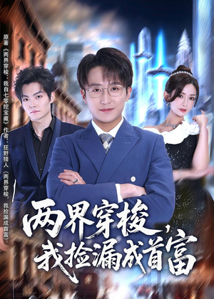 两界穿梭,我捡漏成首富(80集) 两界穿梭,我捡漏成首富(80集)一起追短剧