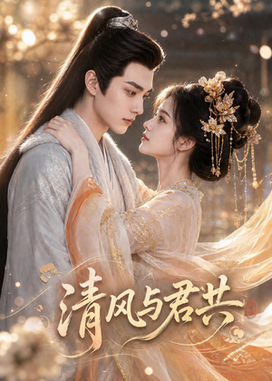 清风与君共（75集）红果短剧免费看