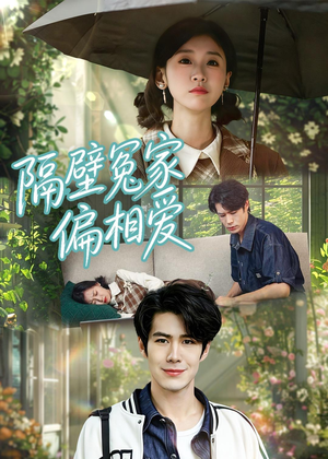 隔壁冤家偏相爱（30集）一起追短剧