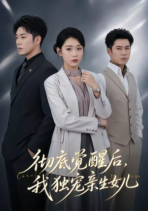 彻底觉醒后，我独宠亲生女儿（50集）无需会员轻松看