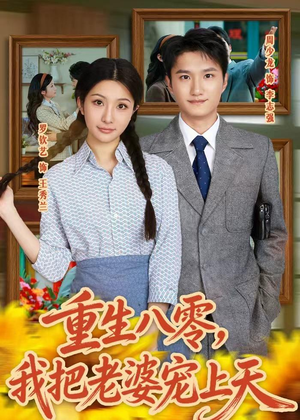 重生八零，我把老婆宠上天（47集）大结局太过瘾了