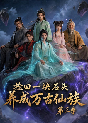 捡回一块石头，养成万古仙族第三季（80集）1-102集