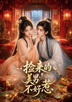 捡来的美男不好惹（59集）古装短剧推荐