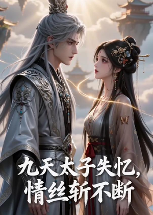 九天太子失忆,情丝斩不断(43集) 九天太子失忆,情丝斩不断(43集)精彩短剧分享。