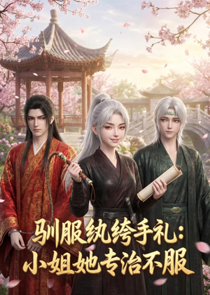 驯服纨绔手札：小姐她专治不服（117集）短剧推荐上热门