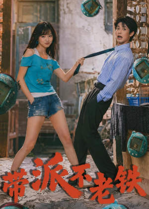 带派不老铁（78集）在哪个平台看好