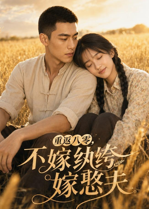 重返八零，不嫁纨绔嫁憨夫（127集）贝贝短剧分享
