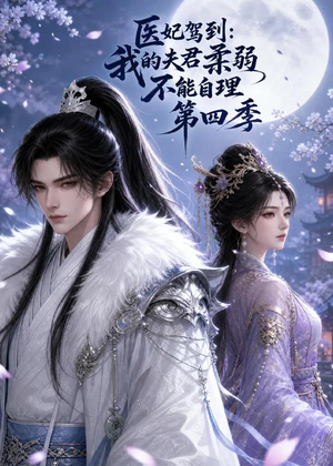 医妃驾到：我的夫君柔弱不能自理第四季（57集）在线播放