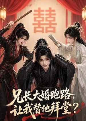 兄长大婚跑路，让我替他拜堂？（43集）超好看的短剧