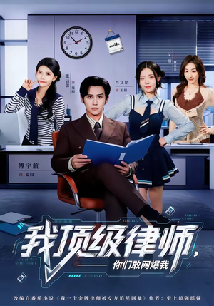 我顶级律师，你们敢网爆我（61集）最火爆的短剧