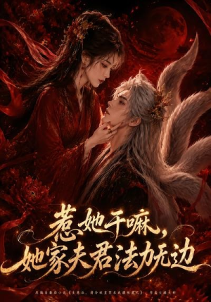 惹她干嘛，她家夫君法力无边（69集）爆款短剧追不停