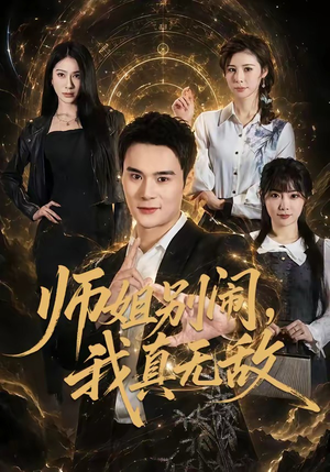 师姐别闹，我真无敌（70集）最近很火的短剧