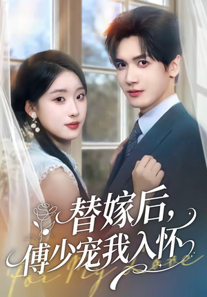 替嫁后，傅总他真香了（76集）在线免费观看