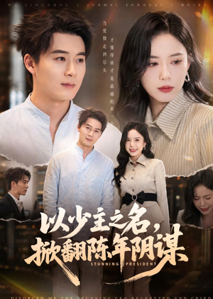 以少主之名，掀翻陈年阴谋（80集）免费短剧看不停