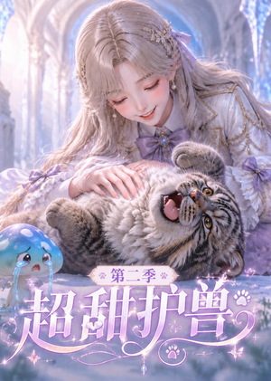 超甜护兽第二季（120集）短剧上热门