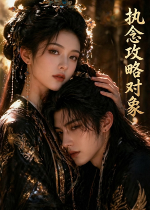 执念攻略对象（33集）免费观看完整版