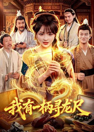 我有一柄寻龙尺（103集）80到100集