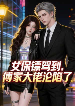 女保镖驾到，傅家大佬沦陷了（120集）爆款短剧推荐