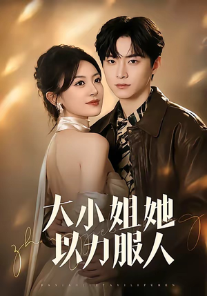 大小姐她以力服人（75集）无需会员轻松看