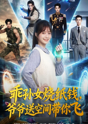 乖孙女烧纸钱，爷爷送空间带你飞（67集）最新热门短剧