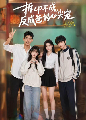 拆CP不成，反成爸妈心尖宠AI版（85集）在哪里可以看