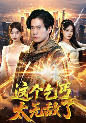 这个乞丐太无敌了（82集）贝贝短剧分享
