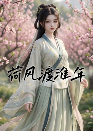 荷风渡淮年（40集）热播短剧追不停