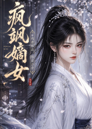 疯飒嫡女：戏虐极品，怼退浮夸（30集）火爆短剧热播中