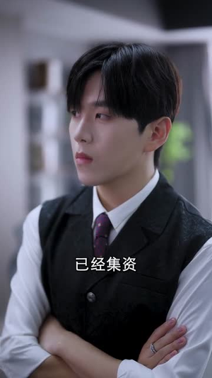 燃烧吧！泰宇（61集）看到了大结局
