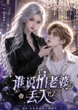 谁说怕老婆丢人（38集）抢先看热门短剧