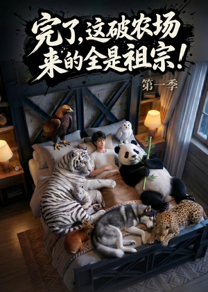 完了，这破农场来的全是祖宗！（100集）短剧分享剧集