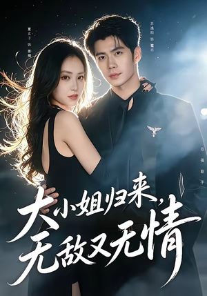 大小姐归来，无敌又无情（85集）河马免费短剧