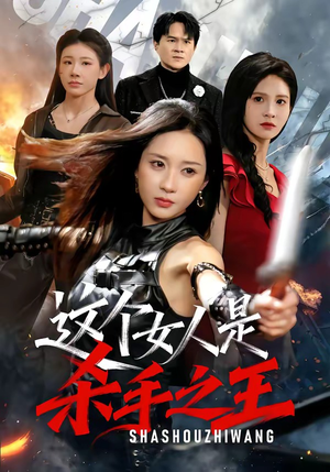 这个女人是杀手之王（93集）在线看