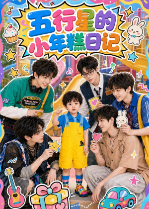 五行星的小年糕日记（69集）免费短剧合集