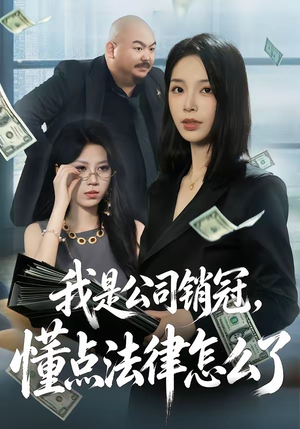 我是公司销冠，懂点法律怎么了（66集）短剧在线更新