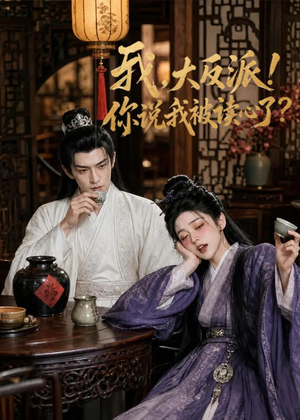 我，大反派！你说我被读心了（71集）全部免费看全集