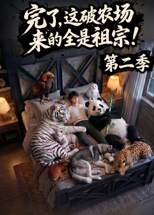完了，这破农场来的全是祖宗！第二季（82集）最后的大结局