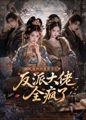 我和闺蜜穿书后，反派大佬全疯了（33集）看精彩短剧