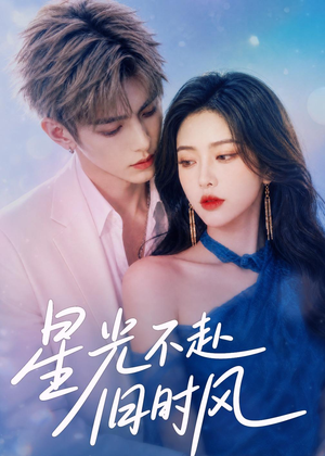 星光不赴旧时风（55集）夸克在线观看